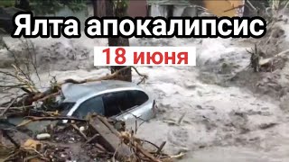 Сильнейшее Наводнение в Ялте. Катаклизмы за день  18 июня 2021!  События за день в мире #Катаклизмы
