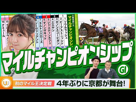 【マイルCS】秋のマイル王決定戦をガチ予想！『キャプテン渡辺の自腹で目指せ100万円！』冨田有紀＆虎石晃