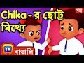 Chika-র ছোট্ট মিথ্যে (Chika&#39;s Little Lie) – ChuChu TV Bangla Stories for Kids
