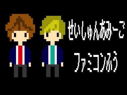 【ファミコン音源】青春アミーゴ/修二と彰【8bit】