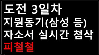 도전 3일차) 지원동기 항목 자소서 실시간 첨삭 (삼성 등)