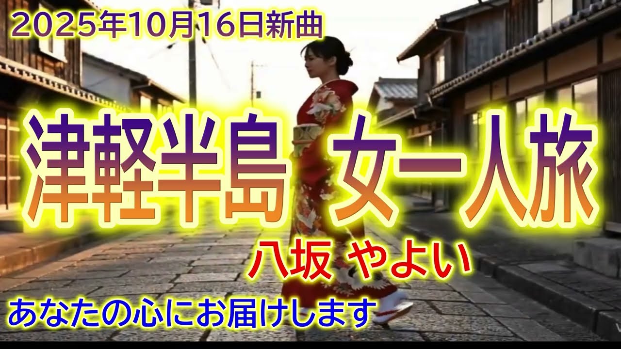 津軽半島 女ひとり旅 / 八坂やよい（YouTube）