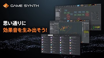 GameSynth:ゲームやアニメーション制作のためのプロシージャル効果音作成ツール