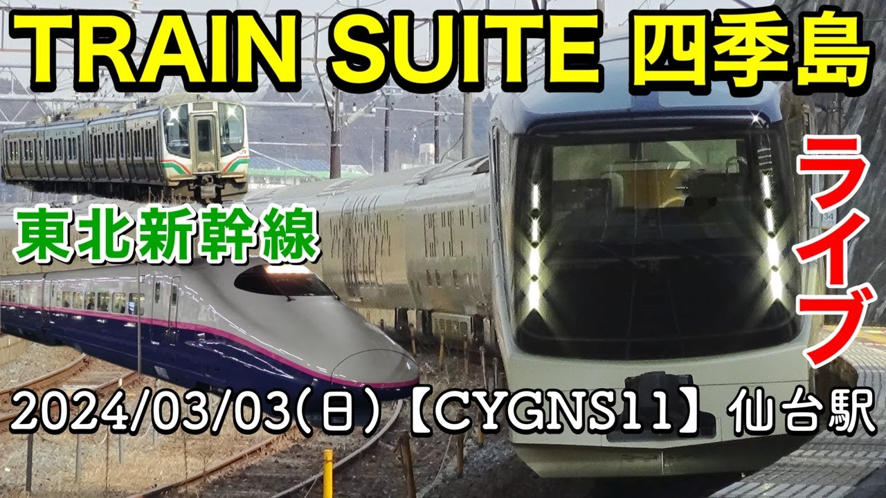 TRAIN SUITE 四季島(仙台 15:20頃／東日本の旬コース)／東北