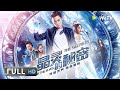 ENG SUB【奇幻喜剧】《晶灵的秘密》主角无意中获得永生之术 引来多方势力追杀！| full | 陈澄 / 宫媛 / 王歆霆