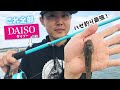 1000円で全部揃う！ダイソーの釣り具で釣りをしてみた結果【前編】