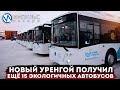 Новый Уренгой получил ещё 15 экологичных автобусов