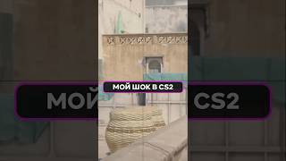 МОЙ ПЕРВЫЙ ОПЫТ В CS2 – ЭТО НЕРЕАЛЬНО СТРАШНО! 😱 #CS2 #Source2