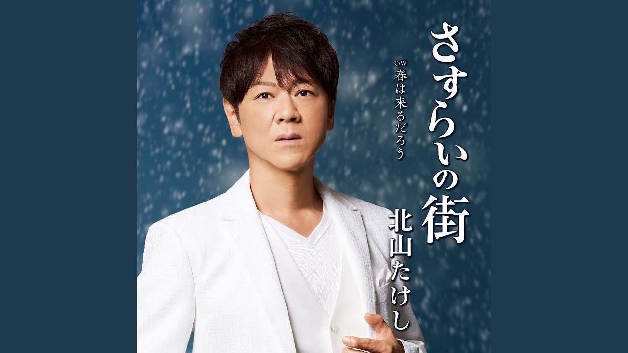 Assista a さすらいの街 (女声用カラオケ) no YouTube