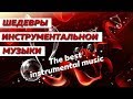 ₰ Самая Лучшая Инструментальная Музыка  для Души /The best instrumental music