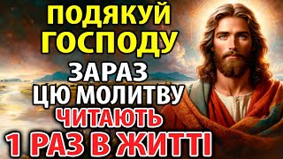 ПОДЯКУЙ ГОСПОДУ 1 РАЗ! Буде щастя та успіх! Молитва Господу про поміч. За сина, доньку