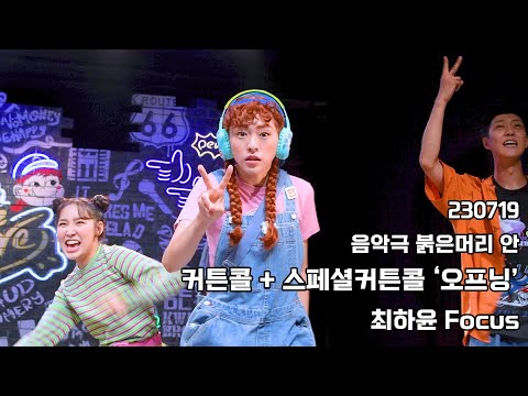 230719 음악극 붉은머리 안 커튼콜 + 스페셜커튼콜 '오프닝' - 최하윤(F)