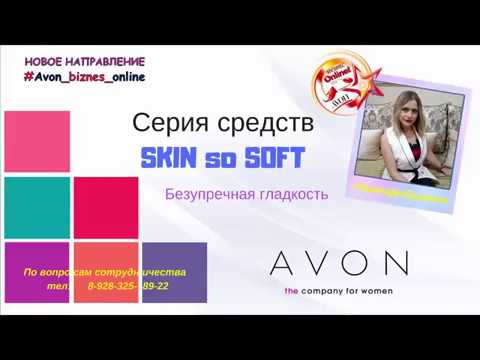 Серия AVON SKIN so SOFT Безупречная гладкость
