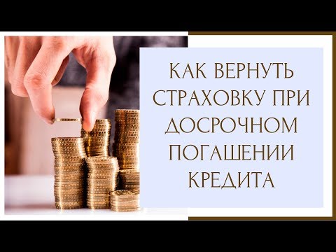 ⚖ МОЖНО ЛИ ВЕРНУТЬ СТРАХОВКУ ПРИ ДОСРОЧНОМ ПОГАШЕНИИ КРЕДИТА ⚖