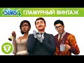 Официальный трейлер для «The Sims 4 Гламурный винтаж — Каталог»