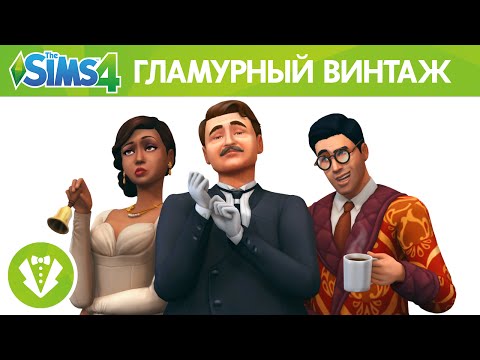 Официальный Трейлер Для «The Sims 4 Гламурный Винтаж Каталог»