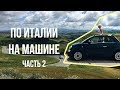 НЕДЕЛЯ В ИТАЛИИ. ПО ТОСКАНЕ НА МАШИНЕ. ЧАСТЬ ВТОРАЯ