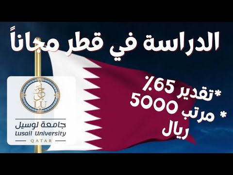 عاجل منح قطر جامعة لوسيل ممولة بالكامل 2022 منح دراسية مجانية