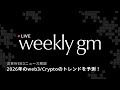 【最新web3情報LIVE】2026年のweb3/Cryptoのトレンドはどうなる?「Hyperliquid」と「Helium」から読み解くweb3最前線|weekly gm|2025年12月12日