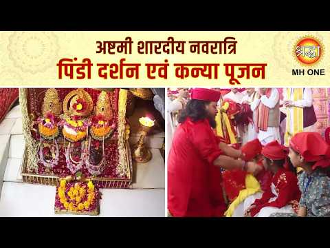 शारदीय नवरात्रि : आज के पिंडी दर्शन व कन्या पूजन | Pindi Darshan & Kanya Pujan From Maa Vaishno Devi