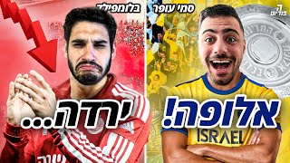 היינו בשני המשחקים הכי חשובים של העונה! (מכבי תל אביב אלופה)