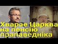 Царква захварэла. Прапаведніка на спачын. | #Епископ _Артемий | #Синод_БПЦ и #Беларусь.