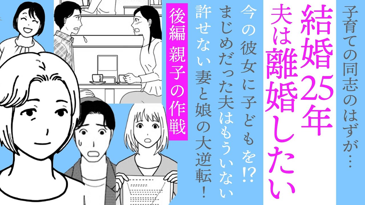 【漫画】夫は離婚したい！【後編】結婚25年の幸せ家庭に嵐の予感！まじめだった夫「彼女に子どもを…」許せない妻と娘の大逆転！