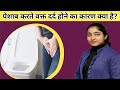 पेशाब करते वक्त दर्द होने का कारण क्या है?|Painful urination|Dysuria|Alka Thakur