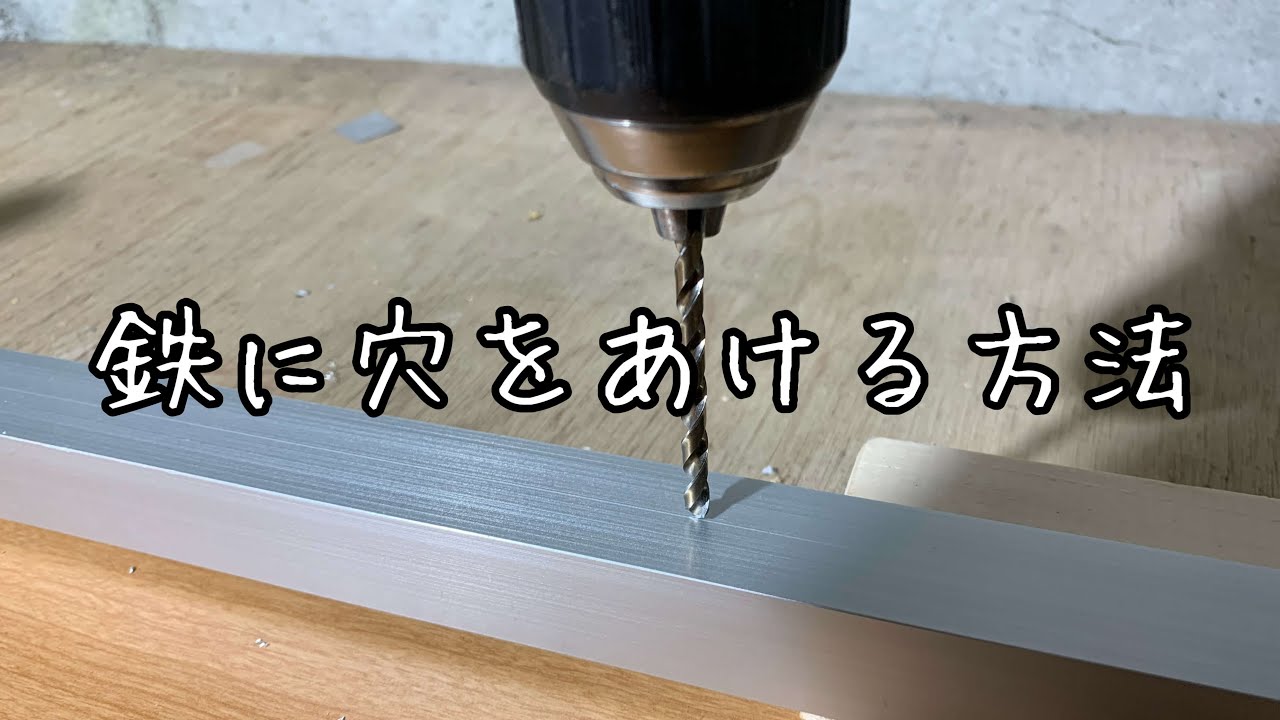 Diy 鉄に穴をあける方法 Youtube