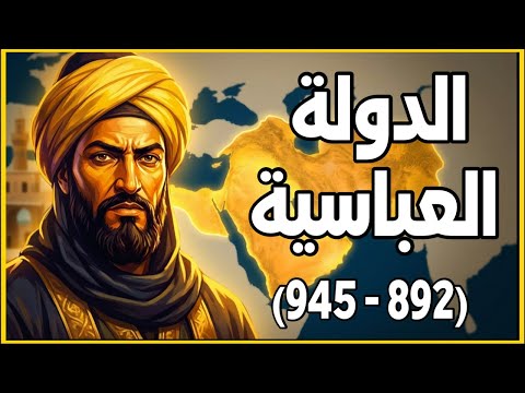 الخلافة العباسية من المعتضد حتى السقوط البويهي (892–945م) ) | الدولة العباسية
