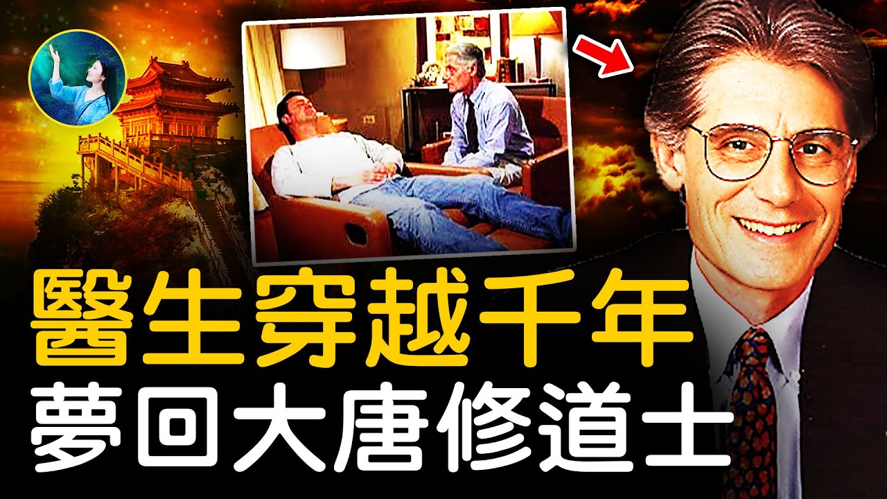 哈佛博士原來是大唐修道士，怪不得愛研究輪迴催眠。｜ #未解之謎 扶搖