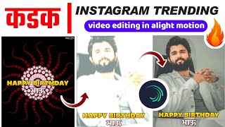 NEW CONCEPT HAPPY BIRTHDAY VIDEO EDITING || HAPPY BIRTHDAY VIDEO EDITING ALIGHT MOTION IN MARATHI. screenshot 4
