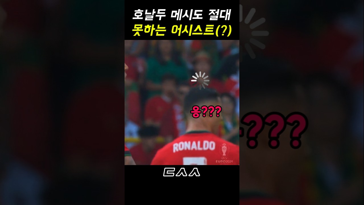 호날두 메시도 절대 못한다는 어시스트(?)