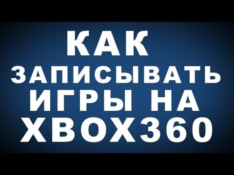 Как Записывать Игры для Xbox 360