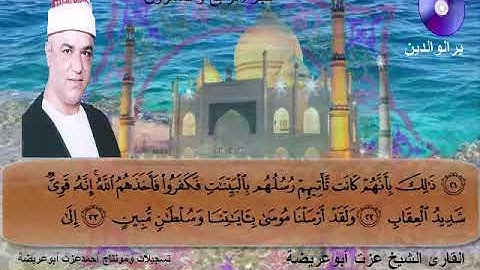 المصحف المرتل الكامل للشيخ عزت أبوعريضة سورة غافر كاملة  تسجيلات ومونتاج أحمدعزت أبوعريضة