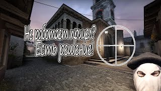 Не работает прицел в CS:GO? Есть решение!