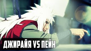 [AMV] ДЖИРАЙЯ ПРОТИВ ПЕЙНА | [AMV] JIRAYA vs PAIN