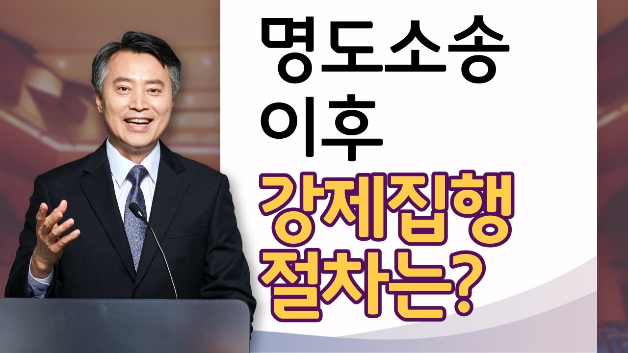 명도소송 이후 강제집행 절차는 이렇습니다!