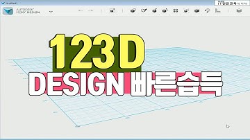 123D DESIGN 강의 기초부터 실습 위주의 교육
