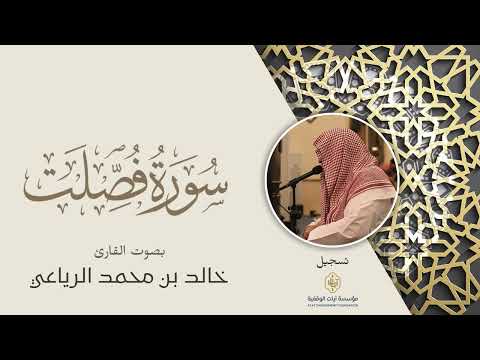 سورة فصلت تلاوة مجو دة بصوت القارئ خالد الرياعي