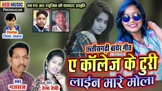 Gajraj, Hema Devi Cg Bayer Geet-Collage Ke Turi Line Mare Mola Nsr Music Production Premnagar