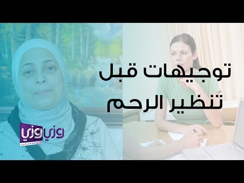 توجيهات ما قبل عملية تنظير عنق الرحم