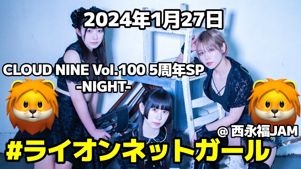[ 4K ] 字幕あり #ライオンネットガール  2024年1月27日 CLOUD NINE Vol.100 5周年SP -NIGHT- @ 西永福JAM