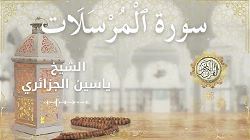 77 Surah Al Mursalaat  Al Sheikh Yassin Al Jazairi  الشيخ ياسين الجزائري   سورة المرسلات كاملة