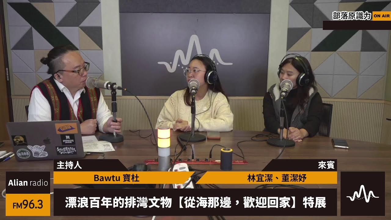 部落原識⼒ - 漂浪百年的排灣文物【從海那邊，歡迎回家】特展