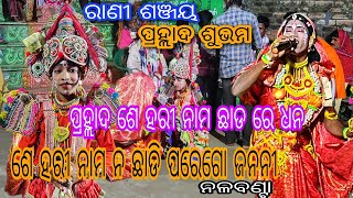 CHADA CHADA RE SHE HARI NAMA / RANI- SHANJAYA / PRAHALADA - SUBHAM / RAJA - GOKULANANDA PRADHAN