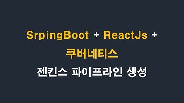 jenkinsfile을 이용한 백엔드&프론트엔드 빌드/배포 1편