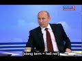 Путин: Хрена с два!