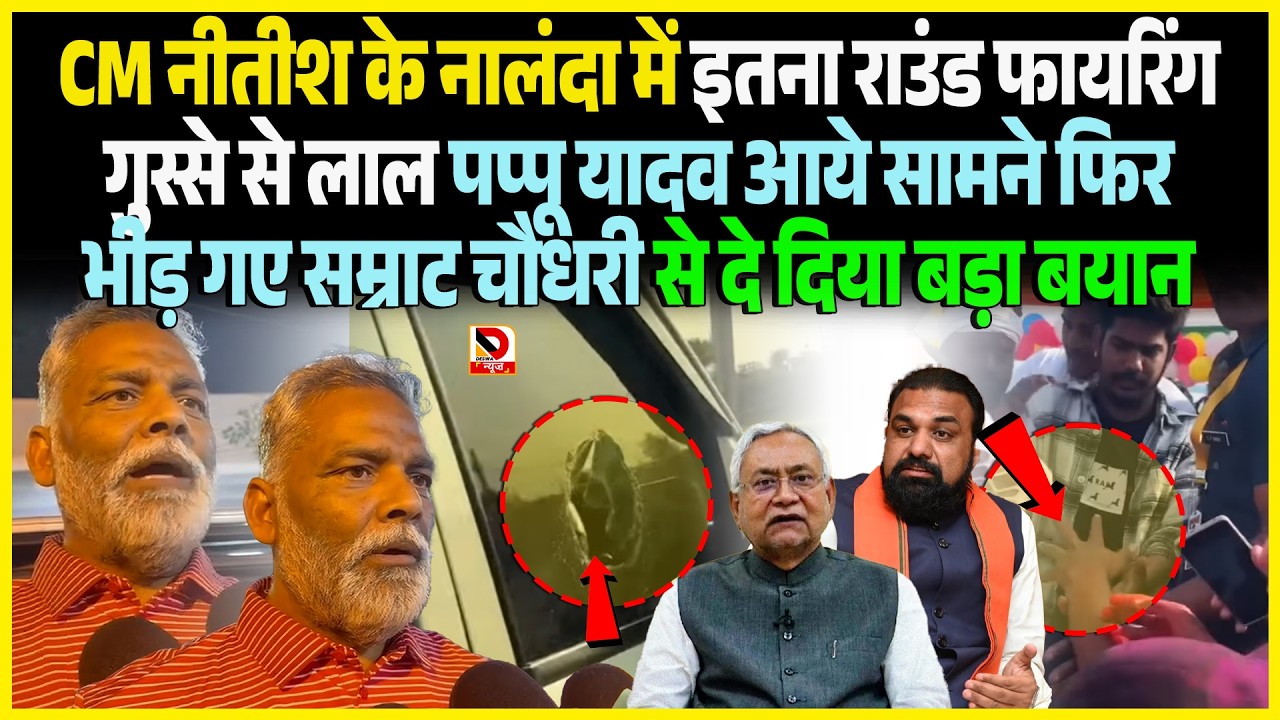 CM Nitish के Nalanda में इतना राउंड फा/यरिंग गुस्से से लाल Pappu Yadav आये सामने फिर भीड़ गए Samrat