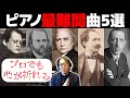 【超絶技巧】プロの心もへし折るピアノ最難関曲5選【ピアノ雑記帳】